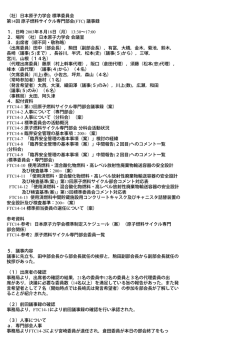 （社）日本原子力学会 標準委員会 第14回 原子燃料サイクル専門部会