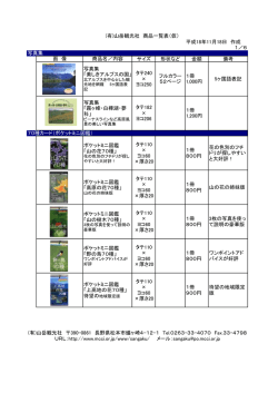 (有)山岳観光社 商品一覧表（仮）