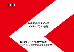 多機能操作スイッチ （ISシリーズ）の基礎 NKKスイッチズ株式会社