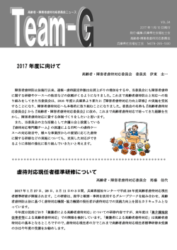 高齢者・障害者虐待対応委員会ニュースVol.34 2017年1月10日発行発行