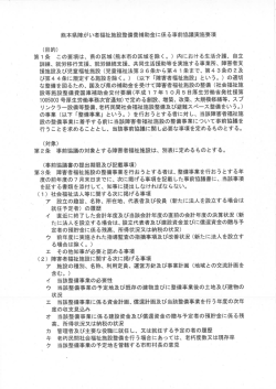 熊本県障がい者福祉施設整備費補助金に係る事前協議実施要項 (目的