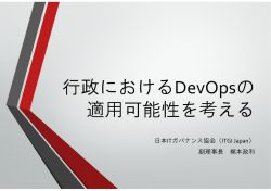 行政におけるDevOpsの 適用可能性を考える
