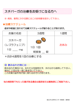 「スチバーガの治療をお受けになる方へ」（PDF 210KB）