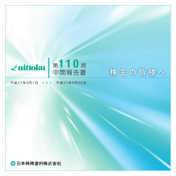 第110 期 - 日本特殊塗料