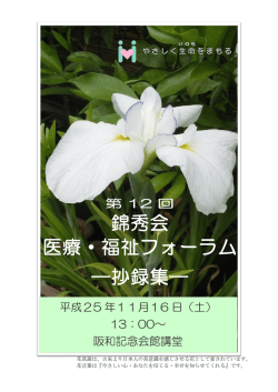 錦秀会 医療・福祉フォーラム ―抄録集