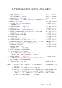 品質管理実施状況説明書