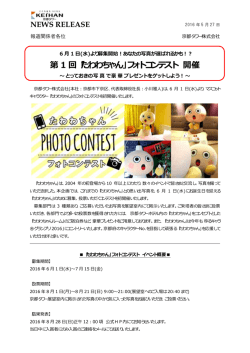 第 1 回「たわわちゃん」フォトコンテスト 開催