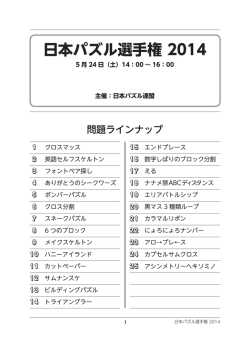 日本パズル選手権 2014