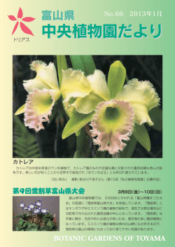 第66号 - 富山県中央植物園