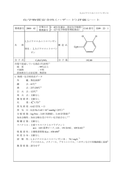 評価シート 整理番号 2000&minus;42 官報公示 整理番号 3&minus;455(化審法：指定 1