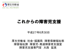 厚生労働省 社会・援護局 障害保健福祉部 障害福祉課 障害児・発達