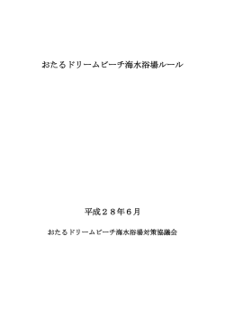 おたるドリームビーチ海水浴場ルール