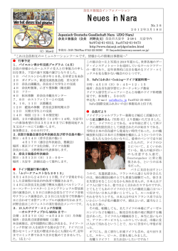 奈良日独協会インフォメーション Neues in Nara No.38