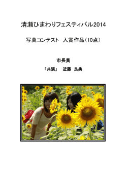 清瀬ひまわりフェスティバル2014