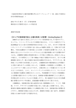 【ロシアの放射能汚染と土壌生態系への影響（AndreyZaytsev）】