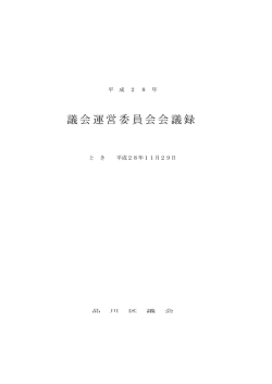 2016.11.29 議会運営委員会