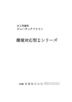 Σ1010 ウッドシーラー