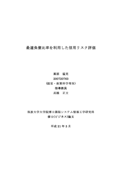 最適負債比率を利用した信用リスク評価