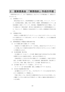 2．提案委員会：「業務指針」作成の手順