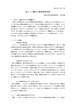 巨人一人勝ちの経済学的分析 - 大阪大学 社会経済研究所