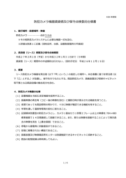 防犯カメラ機器賃貸借及び保守点検委託仕様書