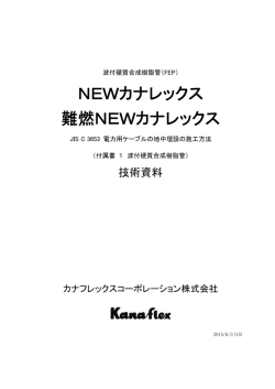 NEWカナレックス 難燃NEWカナレックス