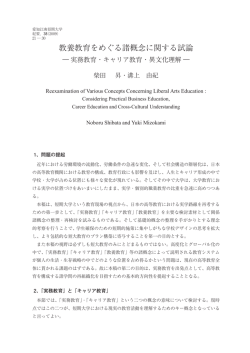 教養教育をめぐる諸概念に関する試論 －実務教育・キャリア教育・異文化