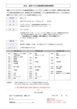 2015 選手クラス対象夏季合宿参加要項