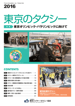 東京のタクシー2016