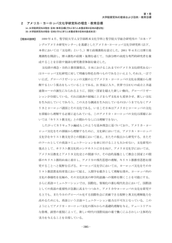 2 アメリカ・ヨーロッパ文化学研究科の理念・教育目標