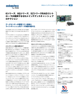 5ZシリーズRAIDコント ローラが提供するゼロメインテナンス