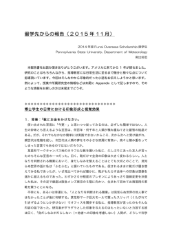留学先からの報告 - 公益財団法人船井情報科学振興財団