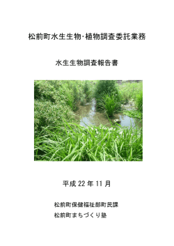 松前町の水生生物調査報告について [PDFファイル／3.59MB]