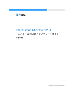 PlateSpin Migrate 12.0インストールおよびアップグレードガイド