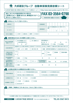 昨 大成建設グーレープ 自動車保険見積依頼シート