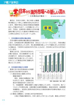最近は、日本から海外、特に中国への農産 物の輸出という新しい貿易の