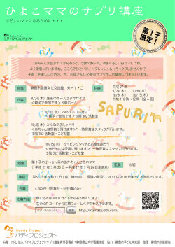 ひよこママのサプリ講座