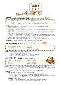 洋菓子 レシピ