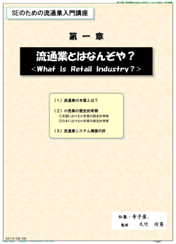 第1章「流通業とはなんぞや？」
