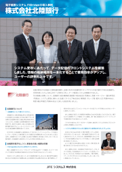 株式会社北陸銀行 - JFEシステムズ株式会社