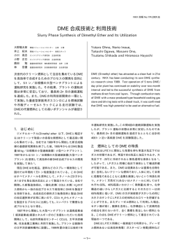 DME 合成技術と利用技術