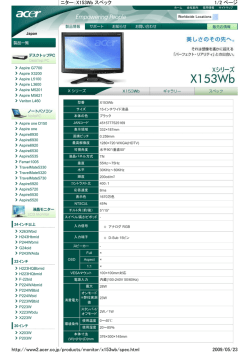 1/2 ページ 日本エイサー - 液晶モニター：X153Wb スペック 2009/05/23