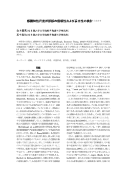 感謝特性尺度邦訳版の信頼性および妥当性の検討