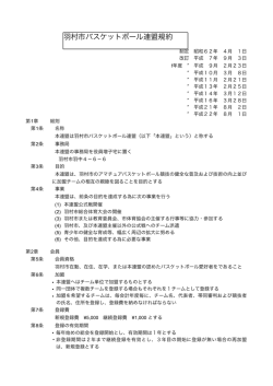 羽村市バスケットボール連盟規約
