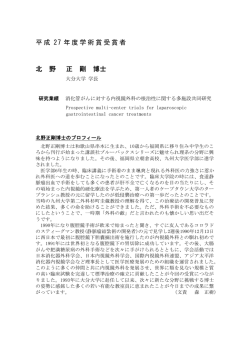 平成 27 年度学術賞受賞者 北 野 正 剛 博士