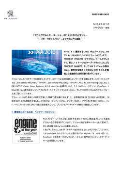 「フランクフルトモーターショー2015」におけるプジョー（PDF:467.4 KB）