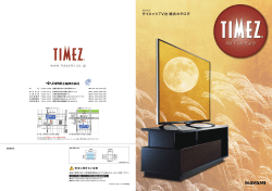 タイメッツTV台 総合カタログ