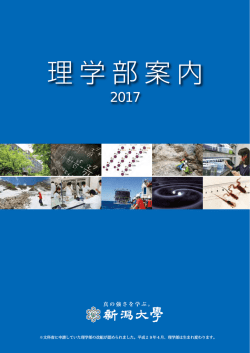 理学部案内 - 新潟大学理学部