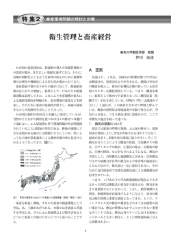衛生管理と畜産経営 - 一般財団法人 畜産環境整備機構