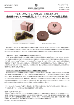 最高級のチョコレートを使用したバレンタインスイーツを限定販売